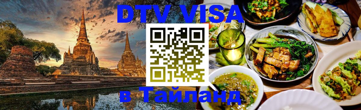 VISA в Тайланд для удалёнщиков 