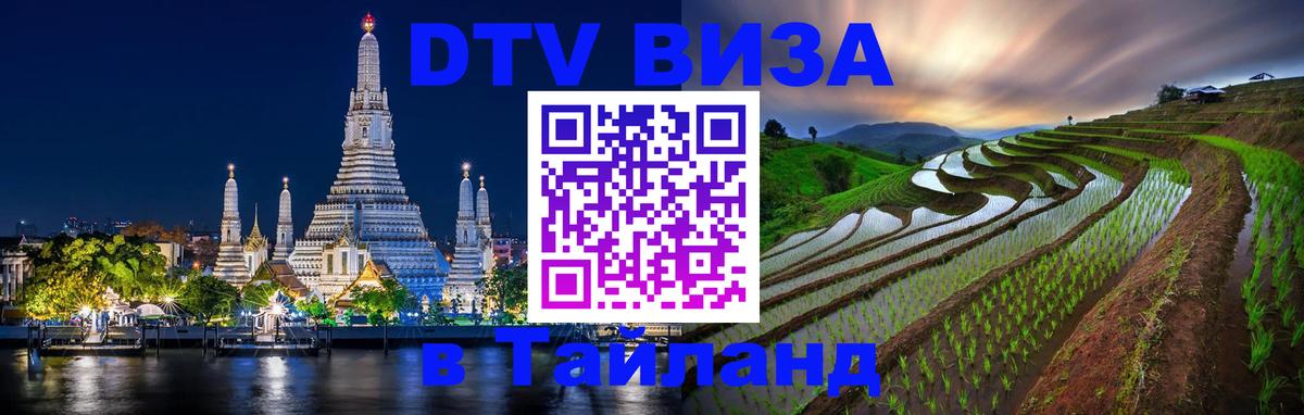DTV Виза в Тайланд для россиян 