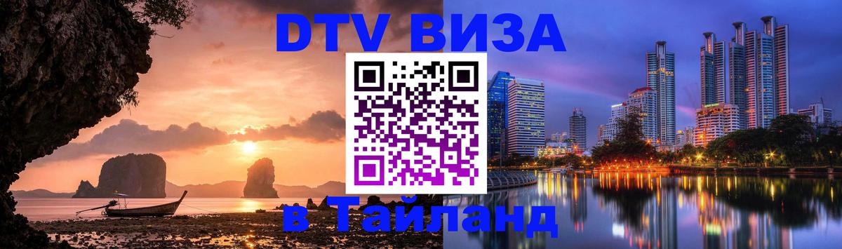 Стоимость и условия DTV визы — оформление в Таиланд под ключ - Керчь 